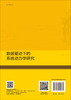 数据驱动下的系统动力学研究 商品缩略图1