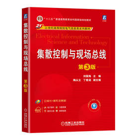 官方 集散控制与现场总线 第3版 刘国海 教材 9787111716785 机械工业出版社