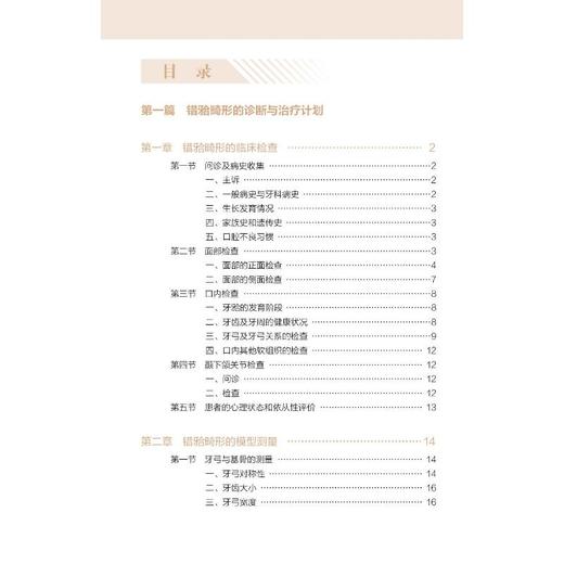 现代口腔正畸学规范诊疗手册 商品图1