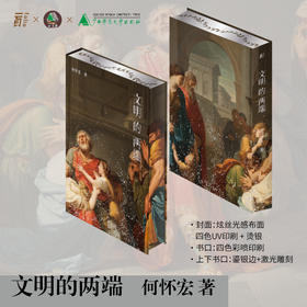 【微瑕,划痕 】《文明的两端》【会员定制珍藏：布面精装+整版烫银+书口彩喷／激光雕刻鎏银+何怀宏亲签钤印+珍藏编号页】不退不换