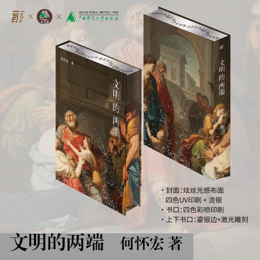 【微瑕,划痕 】《文明的两端》【会员定制珍藏：布面精装+整版烫银+书口彩喷／激光雕刻鎏银+何怀宏亲签钤印+珍藏编号页】不退不换 商品图0