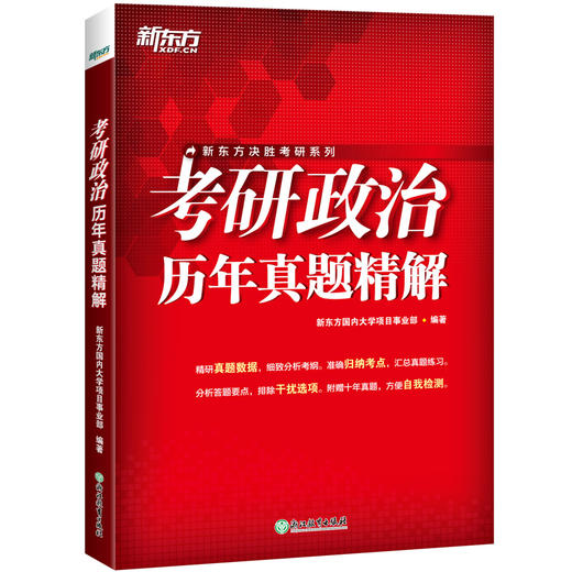 【新东方】2024考研政治历年真题精解 新大纲理论时政 搭肖秀荣考研政治1000题肖四肖八徐涛核心考案 新东方官方 商品图2