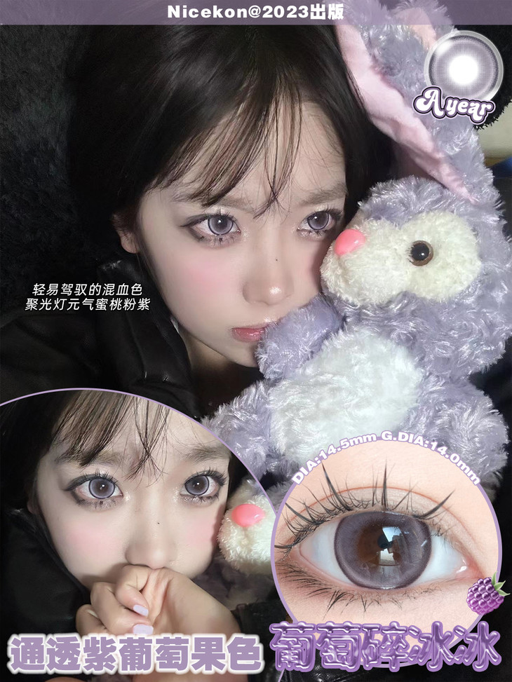 NICEKON美瞳 年抛隐形眼镜 葡萄碎冰冰14.5mm 1副/2片 左右可不同度数-VVCON美瞳网15