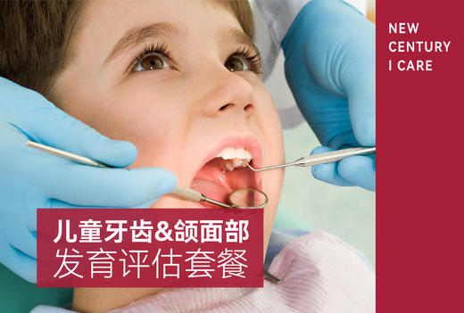 【口腔科】儿童牙齿&颌面部发育评估套餐 商品图0