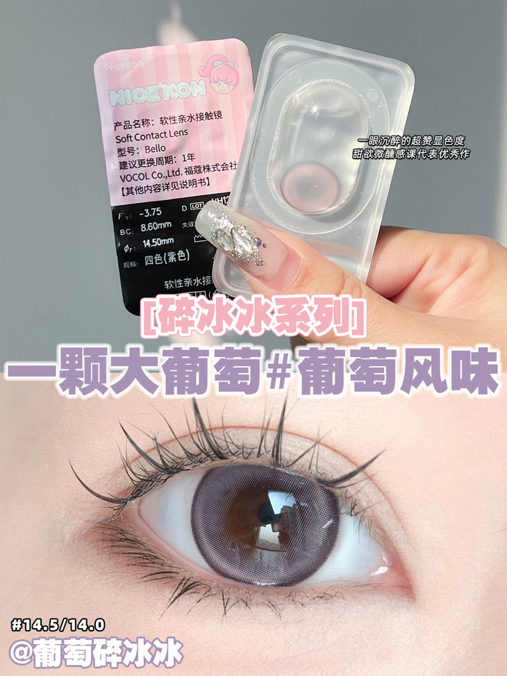 NICEKON美瞳 年抛隐形眼镜 葡萄碎冰冰14.5mm 1副/2片 左右可不同度数-VVCON美瞳网8