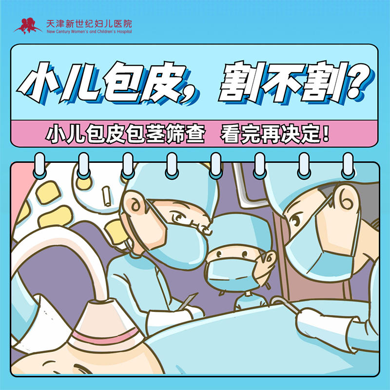 【小儿外科】小儿包皮包茎筛查