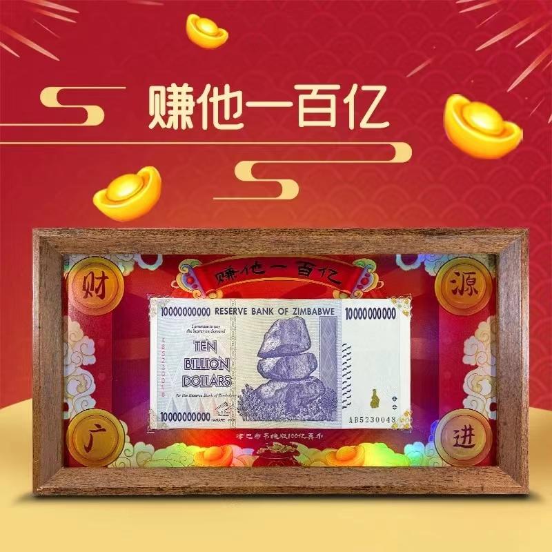 100亿钞票精美相框摆件！津巴布韦法定货币，带手提袋、祝福卡片