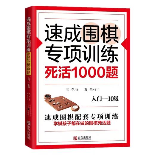 速成围棋专项训练 死活1000题(入门-10级)  商品图0