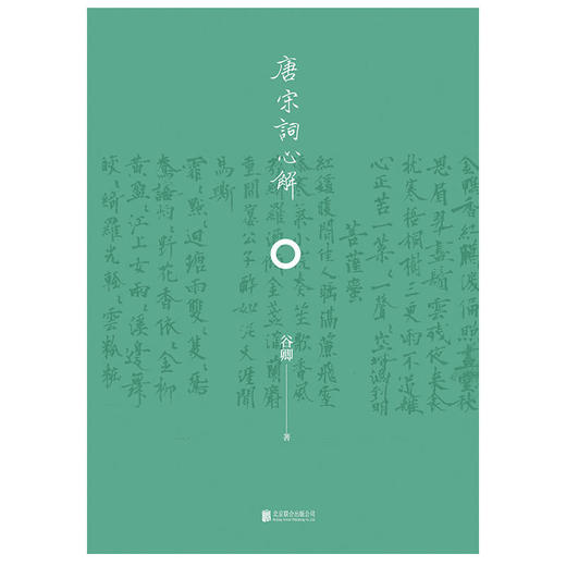 唐宋词心解 丨精选 精校 精注 商品图3