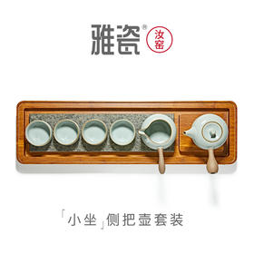 汝窑小坐侧把壶套组 (一壶四杯)