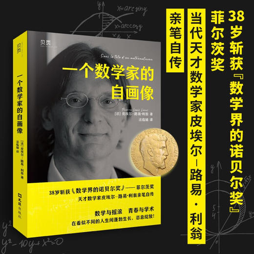 一个数学家的自画像 商品图0