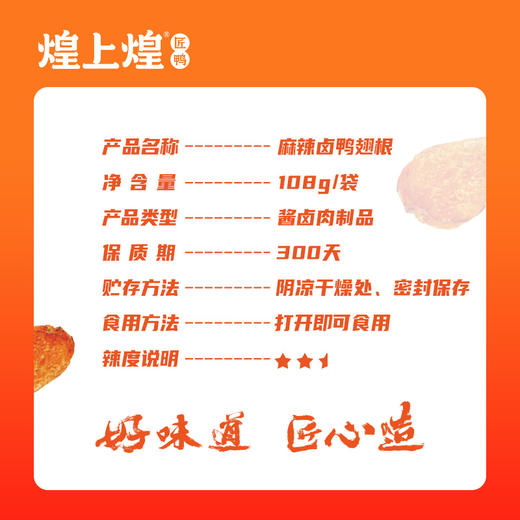 煌上煌鸭翅根 江西特产卤味熟食真空小包 鸭翅根108g*3 商品图1