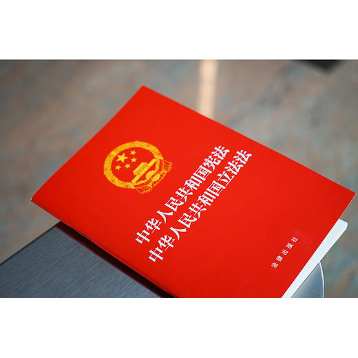中华人民共和国宪法 中华人民共和国立法法（2023年版立法法）团购咨询：010-8393 8384 商品图2