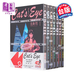 预售 【中商原版】漫画 猫眼完全版1-7 猫之眼 北条司 台版漫画书 尖端出版社