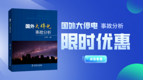  2023年第6期重点书推荐《国外大停电事故分析》 
