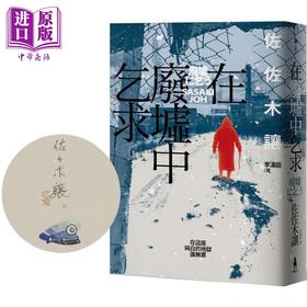 【中商原版】在废墟中乞求 限量珍藏 作家签名手绘彩稿印劲草灰扉页版 港台原版 佐佐木让 木马文化