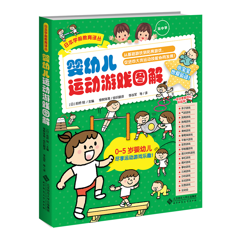 婴幼儿运动游戏图解  9787303281428  日本学前教育译丛 北京师范大学出版社
