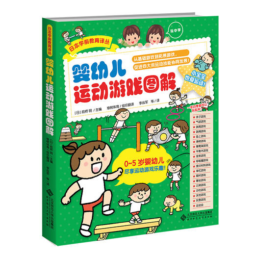 婴幼儿运动游戏图解  9787303281428  日本学前教育译丛 北京师范大学出版社 商品图0
