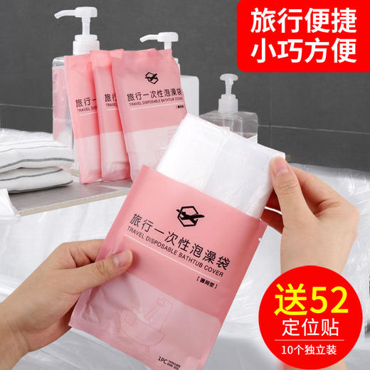 【旅行用品 一次泡澡浴缸袋！】10个装一次性浴缸套，独立包装旅行酒店专用泡澡袋，携带方便 洁净舒适，浴袋家用沐浴桶洗澡轻松享受加厚塑料膜 商品图0