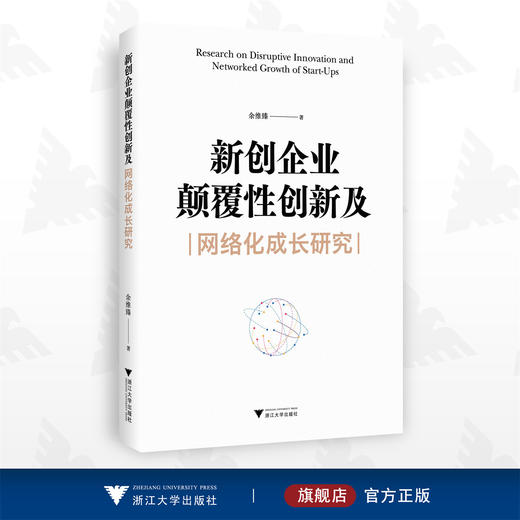 新创企业颠覆性创新及网络化成长研究/余维臻/浙江大学出版社 商品图0