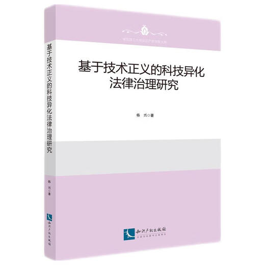基于技术正义的科技异化法律治理研究 商品图0