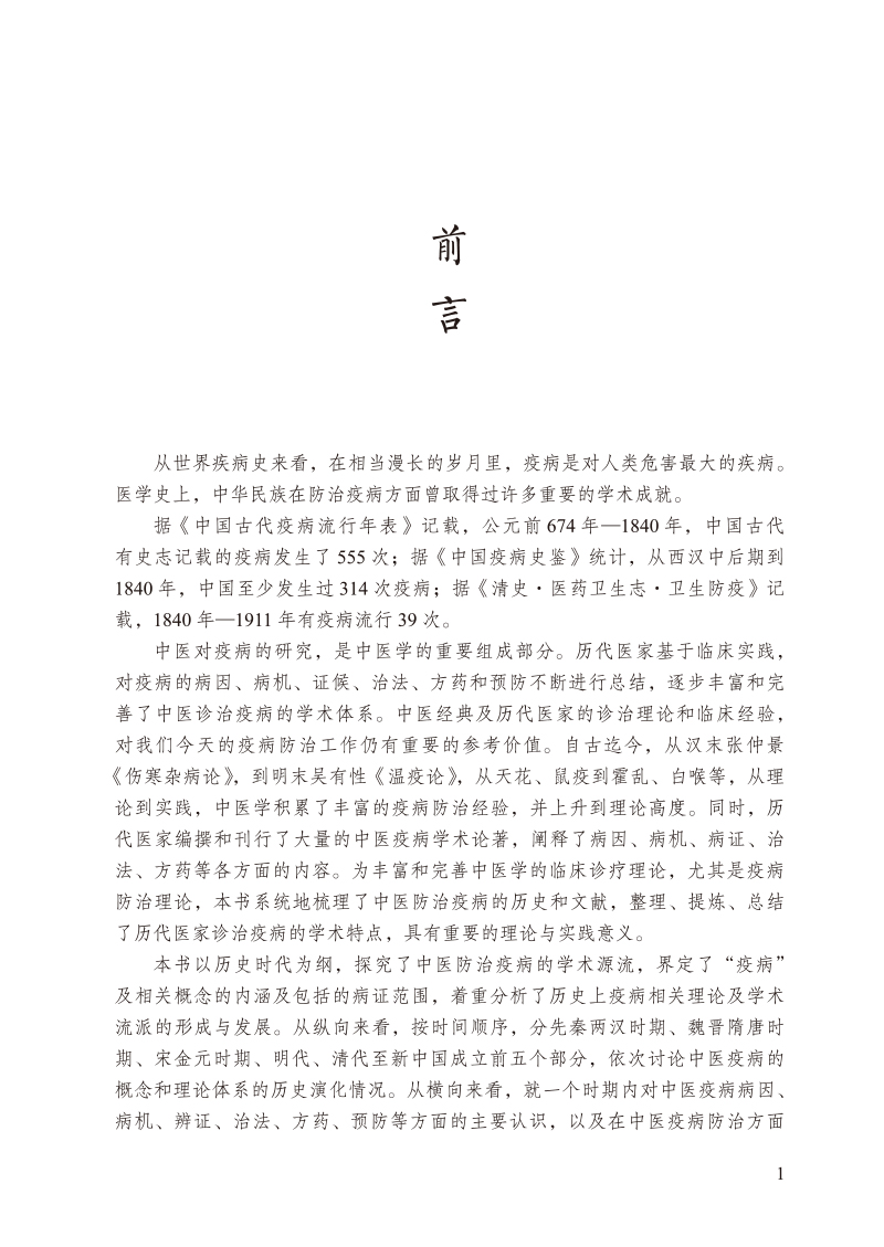 前言9787513278171中医疫病防治史略.jpg