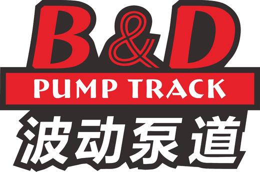 波动泵道  平衡车自行车套票 商品图2