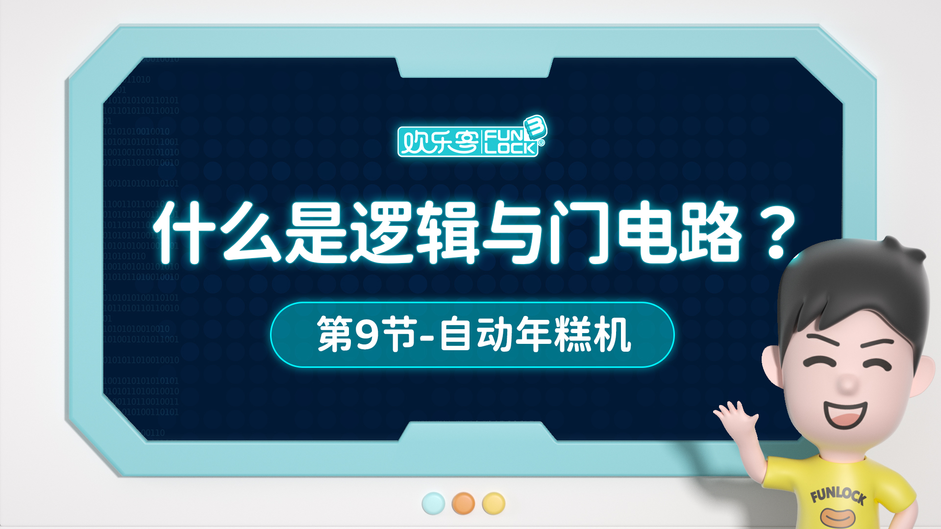 9、什么是逻辑与门电路-年糕机