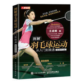 图解羽毛球运动从入门到精通(视频学习版)