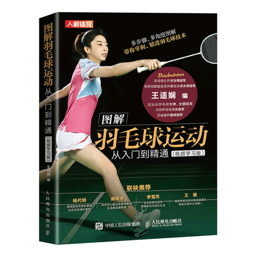 图解羽毛球运动从入门到精通(视频学习版) 商品图0
