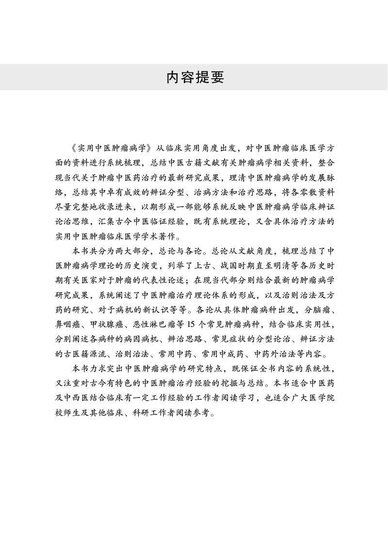 内容提要9787513277549实用中医肿瘤病学.jpg