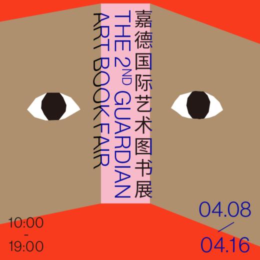 嘉德文库丨第二届嘉德国际艺术图书展 商品图0