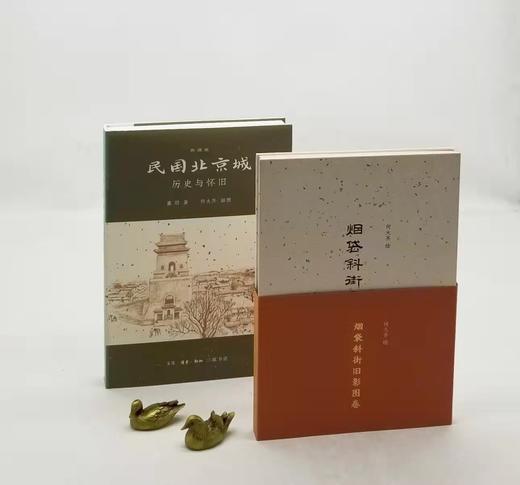 典藏版：《民国北京城：历史与怀旧》，全2册，精装，16开，董玥著，何大齐绘，三联书店2018年版，定价180，售价78元。品相95成 商品图1