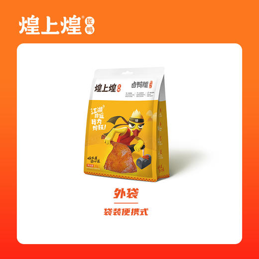 煌上煌卤鸭腿 江西特产卤味熟食真空小包 卤鸭腿80g*3 商品图2
