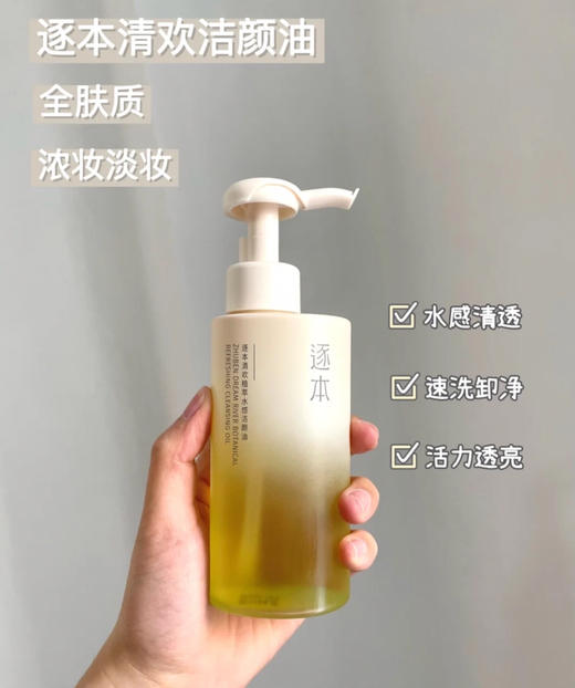 逐本卸妆油150ml 商品图2