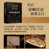 交响世界1 走进交响世界 第2版 古典音乐入门欣赏音乐鉴赏 西方音乐史交响乐历史音乐家作品鉴赏 商品缩略图2