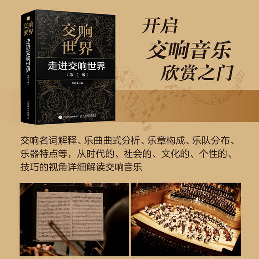 交响世界1 走进交响世界 第2版 古典音乐入门欣赏音乐鉴赏 西方音乐史交响乐历史音乐家作品鉴赏 商品图2