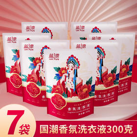 「7袋装！单包300ml」蓝漂国潮香氛洗衣液300ml*7袋 居家日用