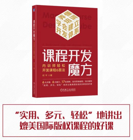 官网 课程开发魔方 内训师轻松开发课程6面法 何平 提升课程开发提高授课能力 企业内训师提高授课技能书籍 商品图2