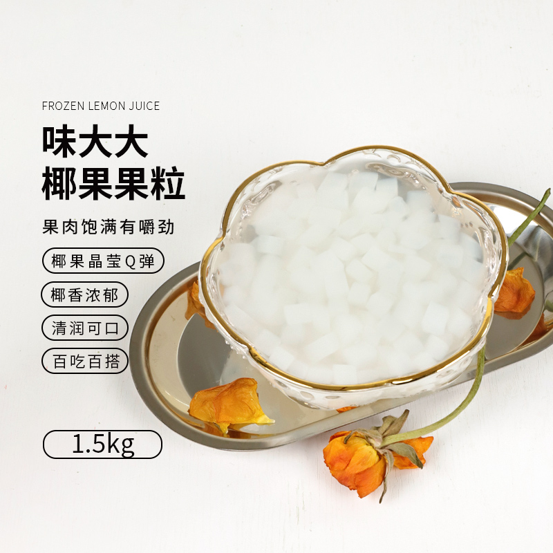 味大大椰果果粒 1.5kg*12包/箱