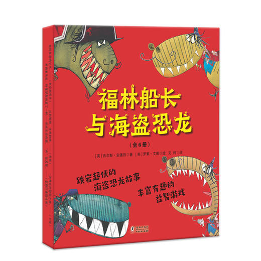 【童立方】福林船长与海盗恐龙（全6册）3-6岁平装 故事书+游戏书+活动书+贴纸书+手工书 商品图0