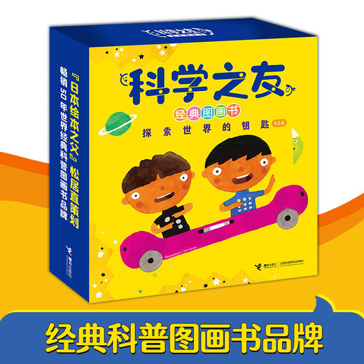 小科学+科学之友经典图画书 系列经典科普品牌，给孩子最初的科学启蒙---接力好书 商品图1