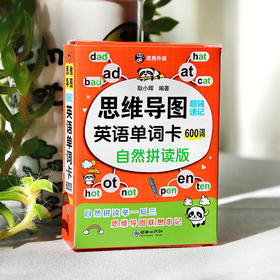 【昂秀外语】思维导图速记英语单词卡 600词 自然拼读单词卡