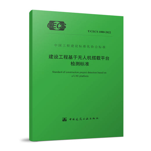 [YB] 建设工程基于无人机搭载平台检测标准T/CECS 1080-2022 商品图0