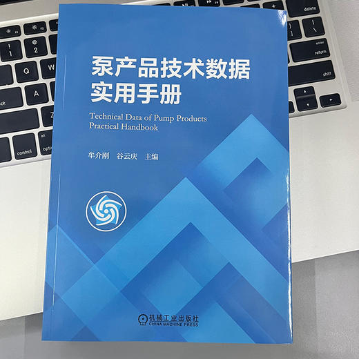 官网 泵产品技术数据实用手册 牟介刚 谷云庆 泵产品技术泵产品生产加工制造选用选型功能书籍 商品图1