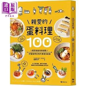 预售 【中商原版】亲爱的蛋料理100 轻松就能*美复制 把蛋变更好吃的疗*系食谱 港台原版 徒然花子 悦知文化