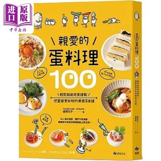 预售 【中商原版】亲爱的蛋料理100 轻松就能*美复制 把蛋变更好吃的疗*系食谱 港台原版 徒然花子 悦知文化 商品图0