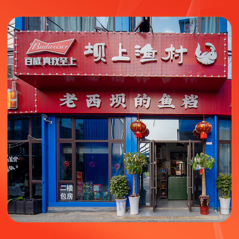 坝上渔村  3-5人套餐