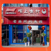 坝上渔村  3-5人套餐 商品缩略图0