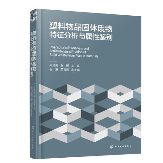 塑料物品固体废物特征分析与属性鉴别 商品图0